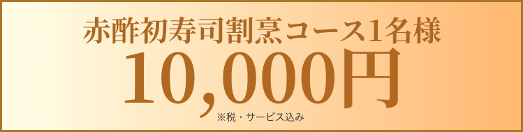赤酢初寿司割烹コース1名様10,000円※税サービス込